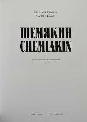 [Шемякин М., автограф] Иванов В. Шемякин. Chemiakin / Пер. на англ. Сары де Кэй. Новосибирск: Сибирский Антрацит, 2007.